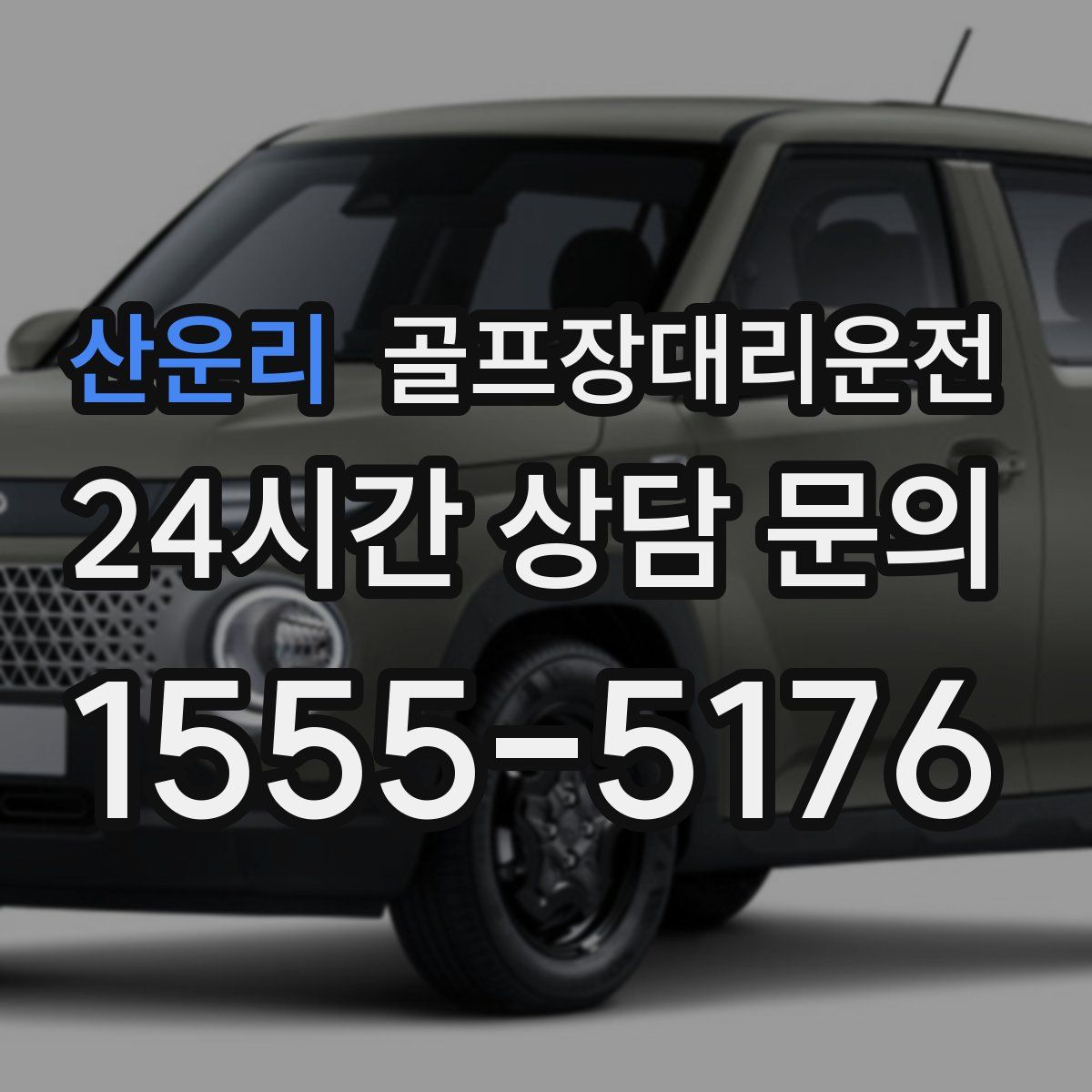 골프장대리운전