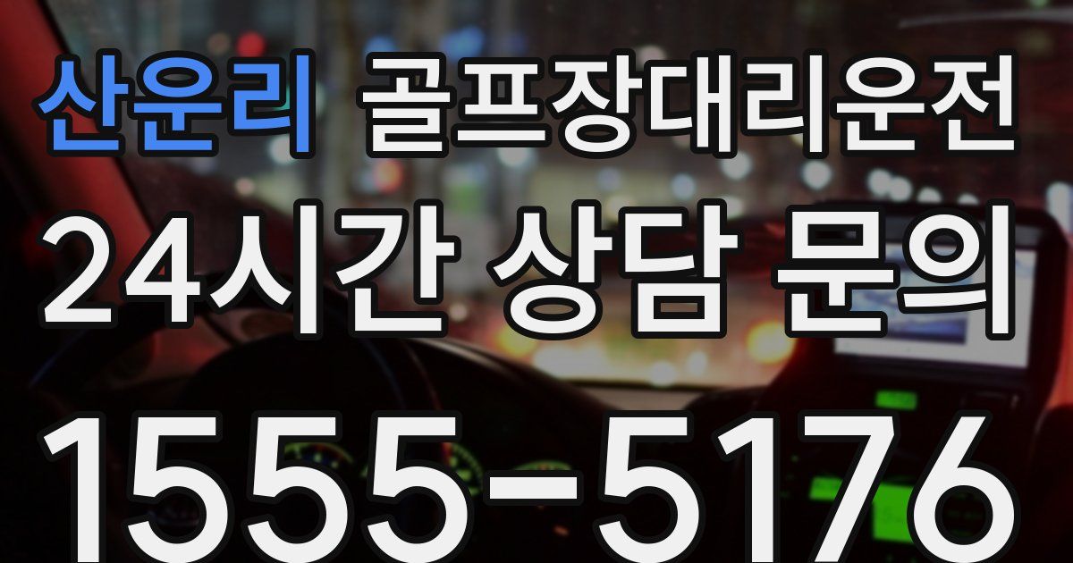 골프장대리운전 서비스