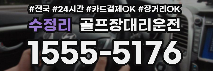 수정리 골프장대리운전