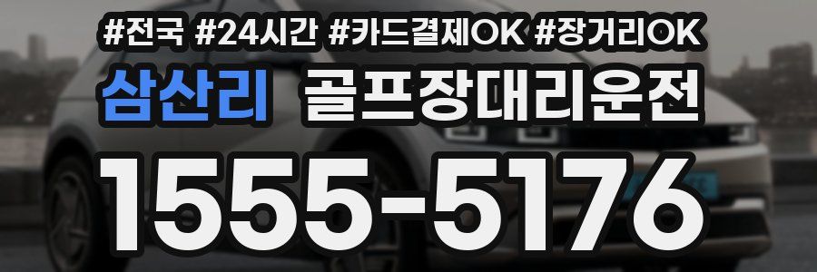 삼산리 골프장대리운전