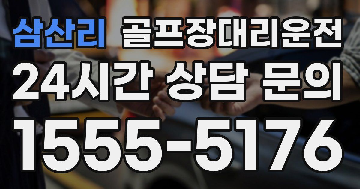 골프장대리운전 서비스
