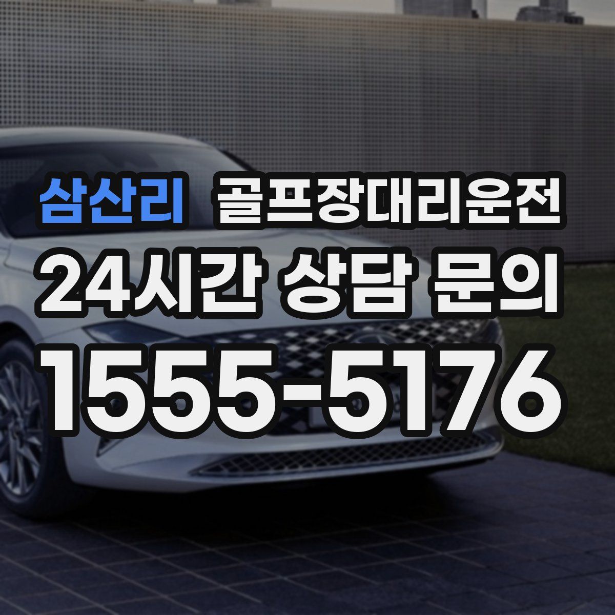 골프장대리운전