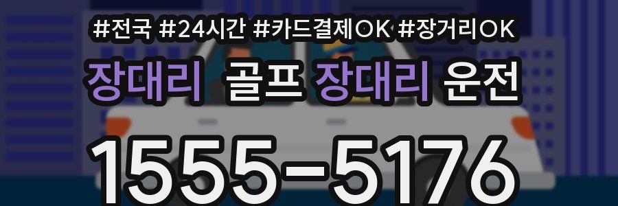 장대리 골프장대리운전