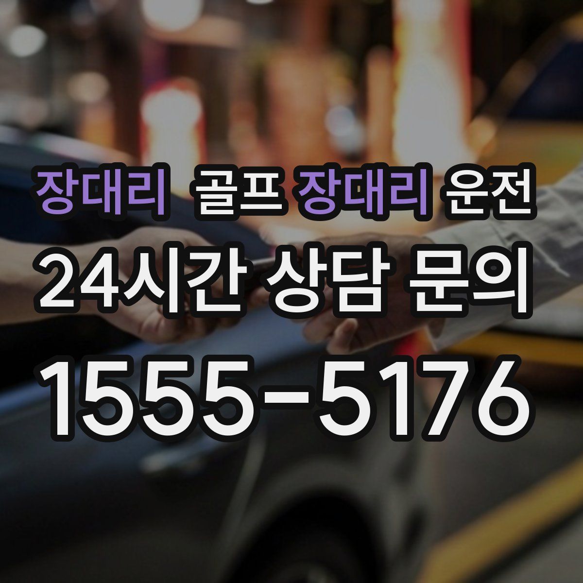 골프장대리운전