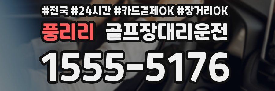풍리리 골프장대리운전
