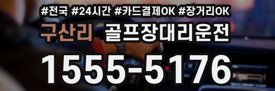 구산리 골프장대리운전