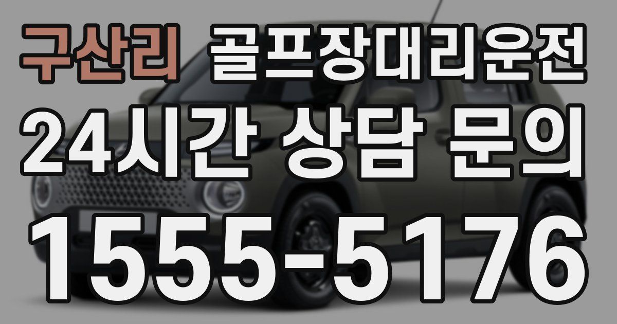 골프장대리운전 서비스