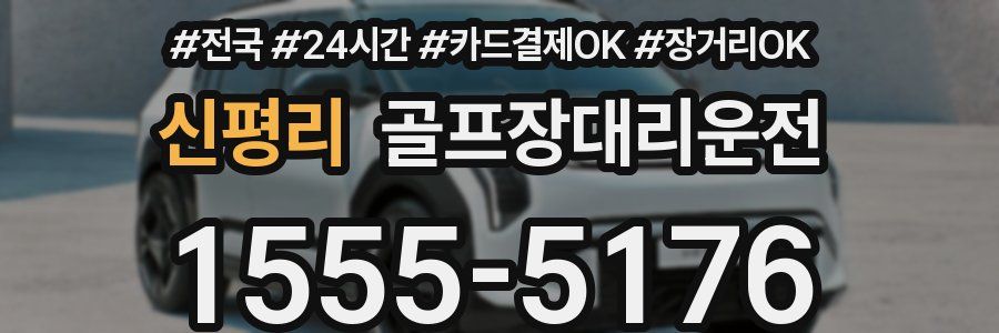 신평리 골프장대리운전