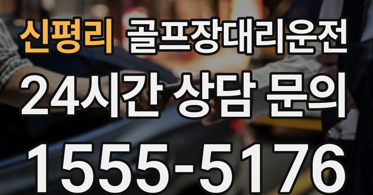 골프장대리운전 서비스