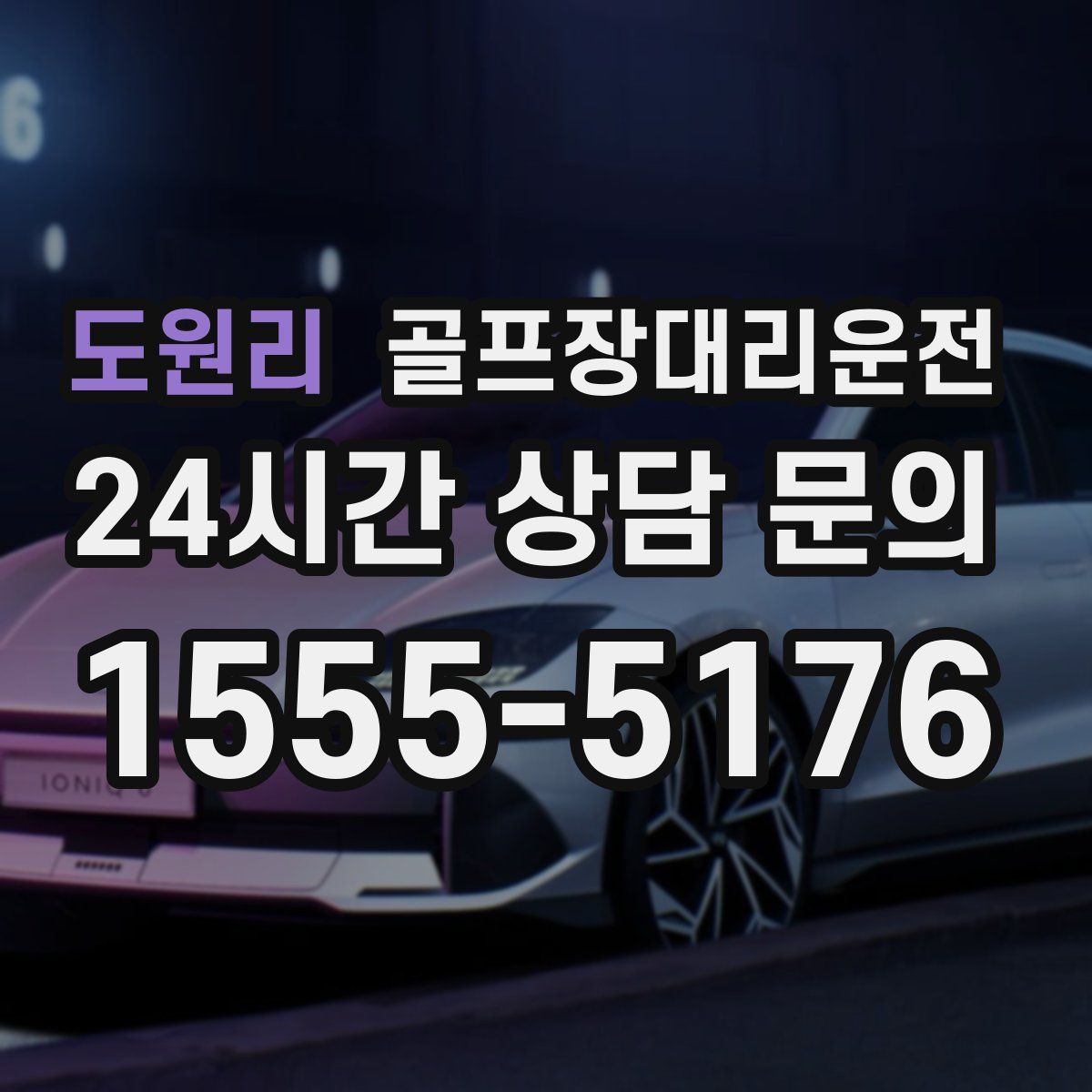 골프장대리운전