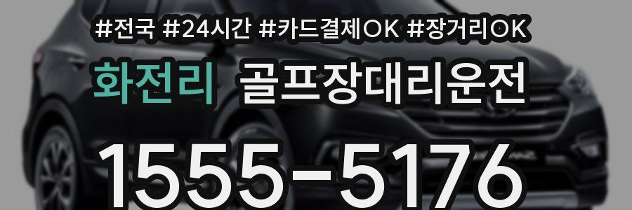 화전리 골프장대리운전