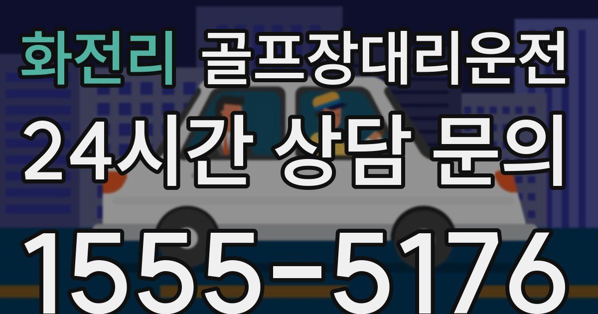 골프장대리운전 서비스