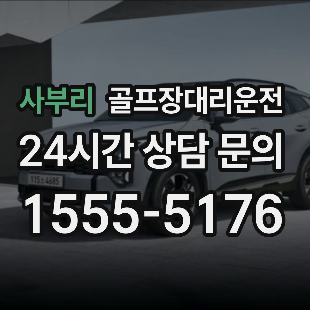 골프장대리운전