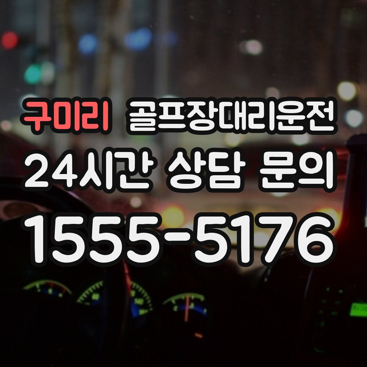 골프장대리운전