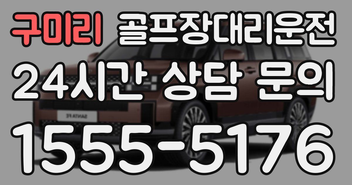 골프장대리운전 서비스