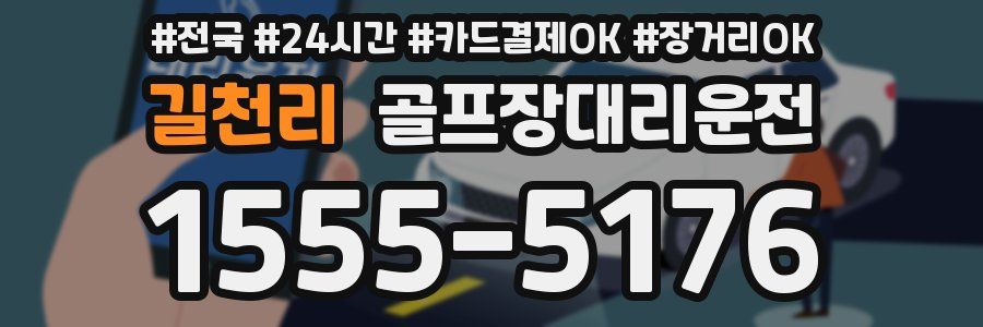 길천리 골프장대리운전