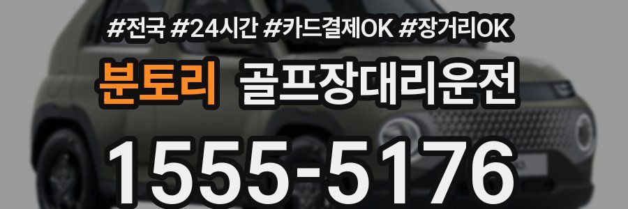 분토리 골프장대리운전