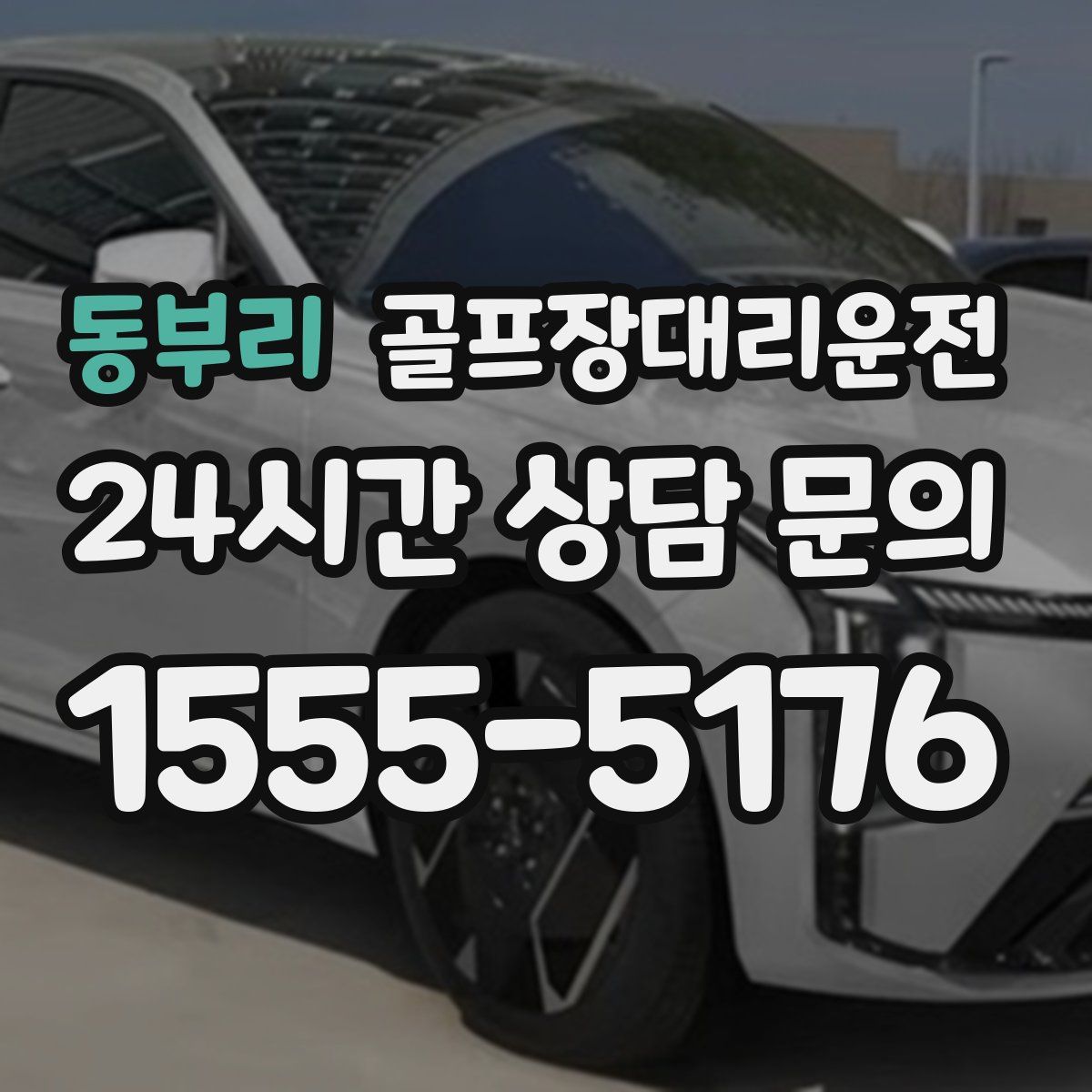 골프장대리운전