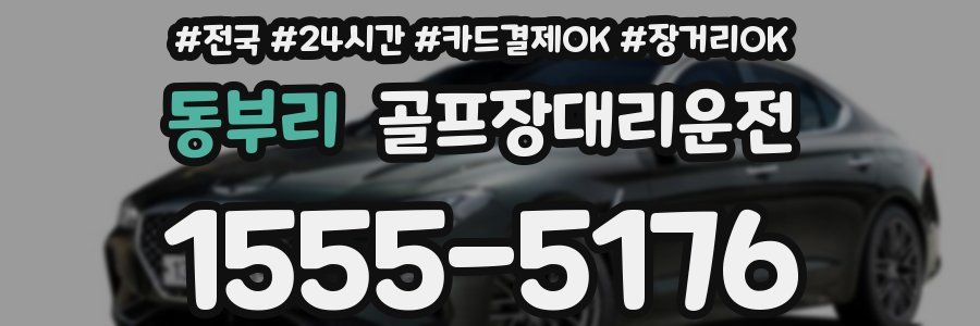 동부리 골프장대리운전