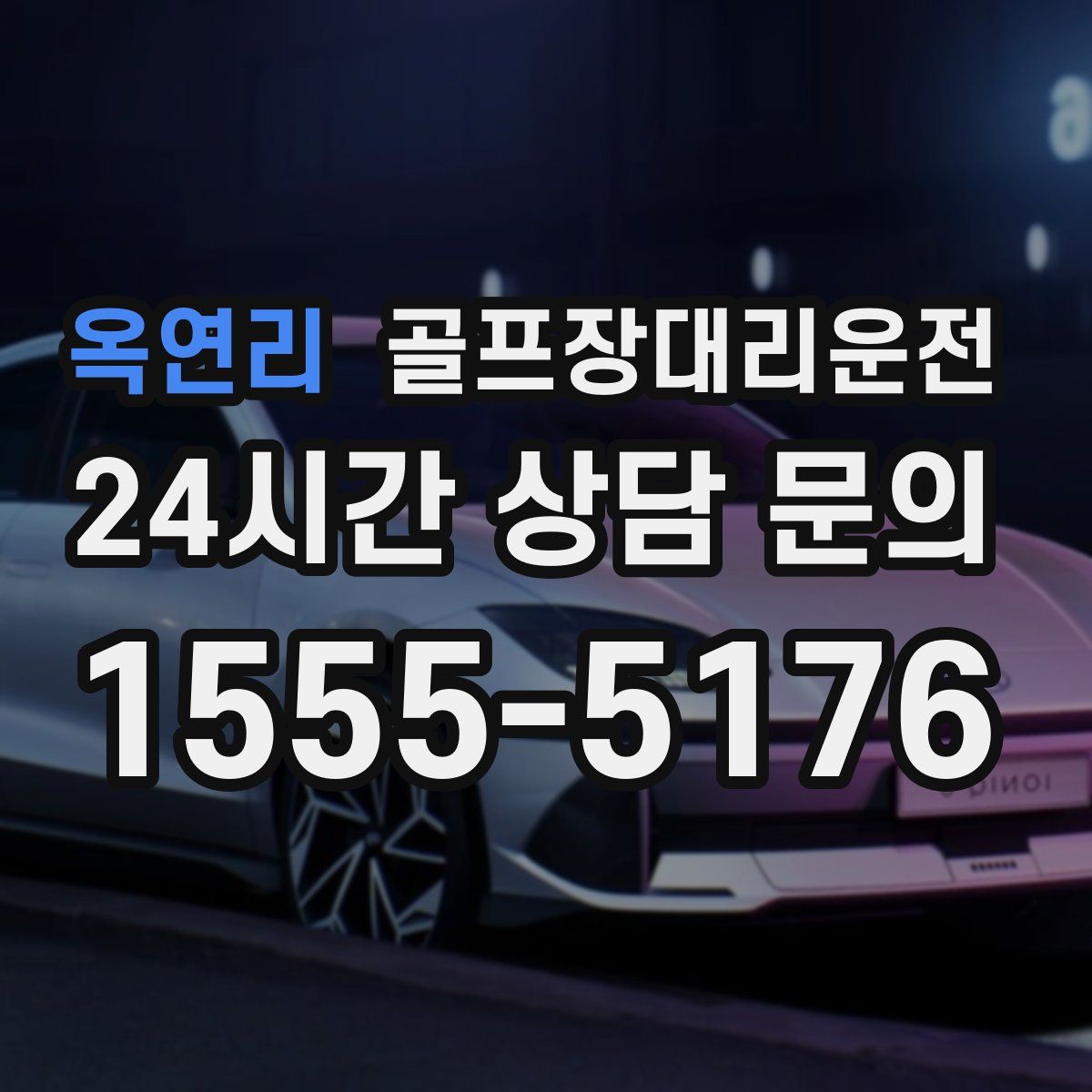 골프장대리운전