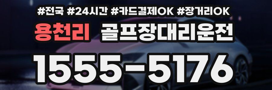 용천리 골프장대리운전