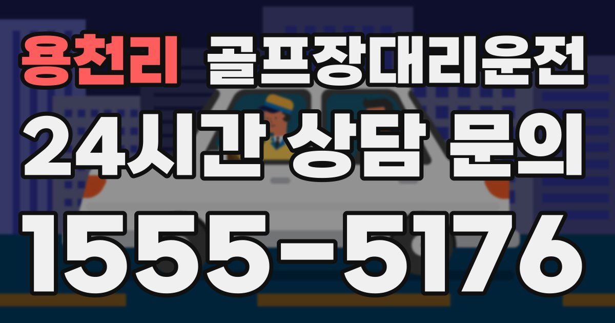 골프장대리운전 서비스