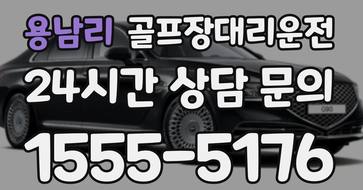 골프장대리운전 서비스