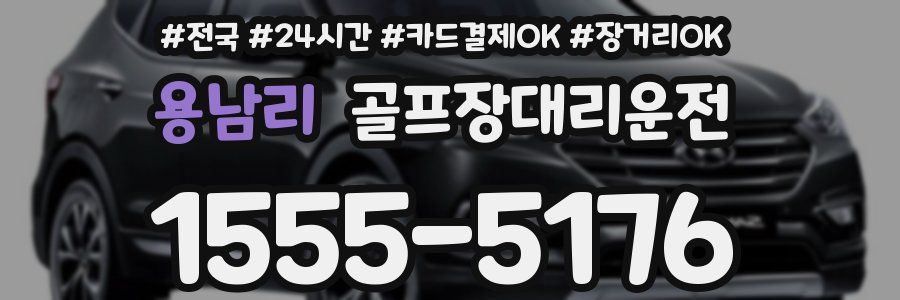 용남리 골프장대리운전