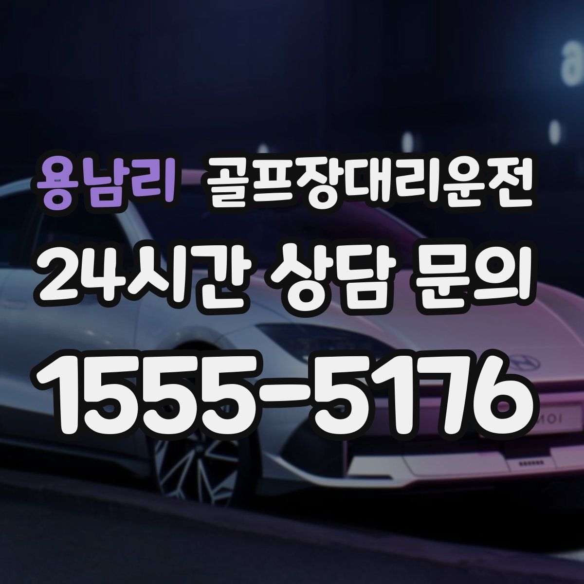 골프장대리운전