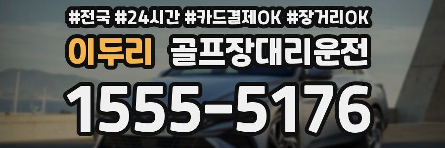 이두리 골프장대리운전
