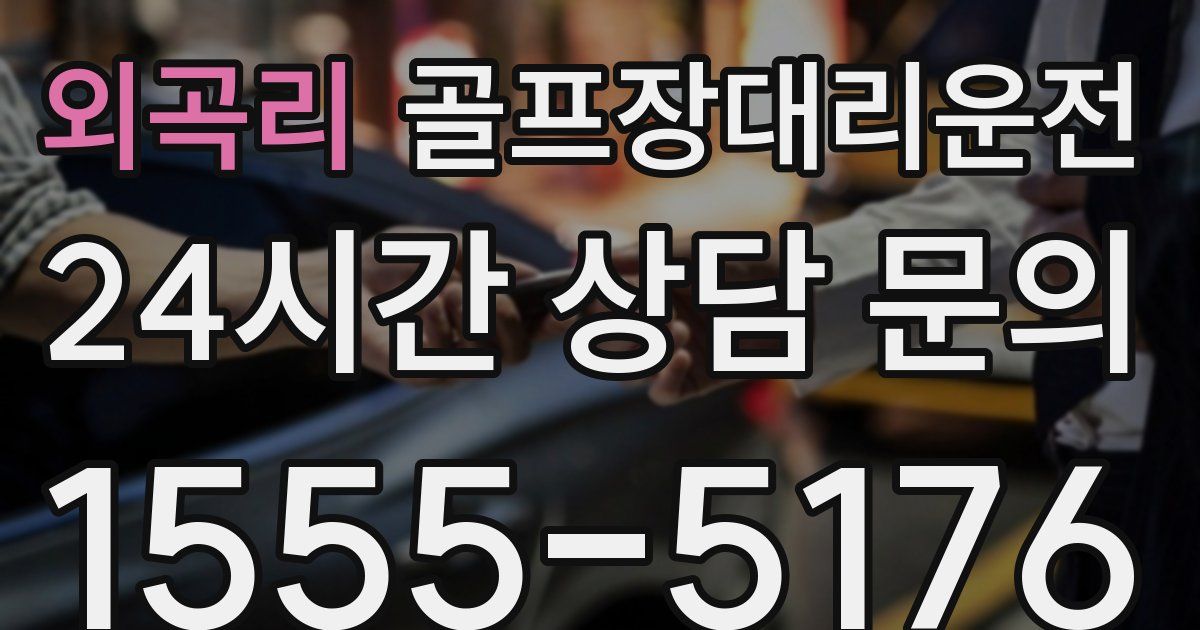 골프장대리운전 서비스