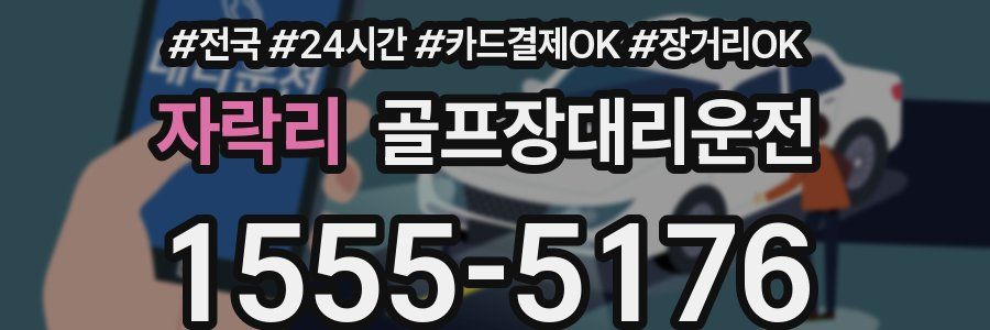 자락리 골프장대리운전