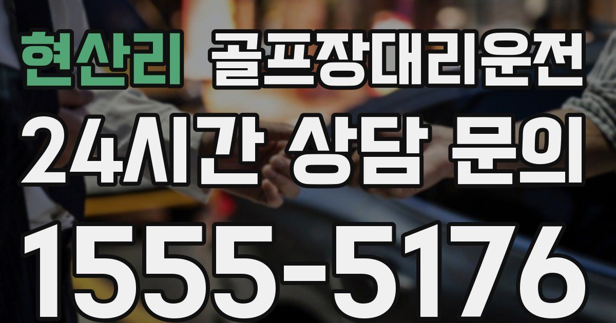 골프장대리운전 서비스