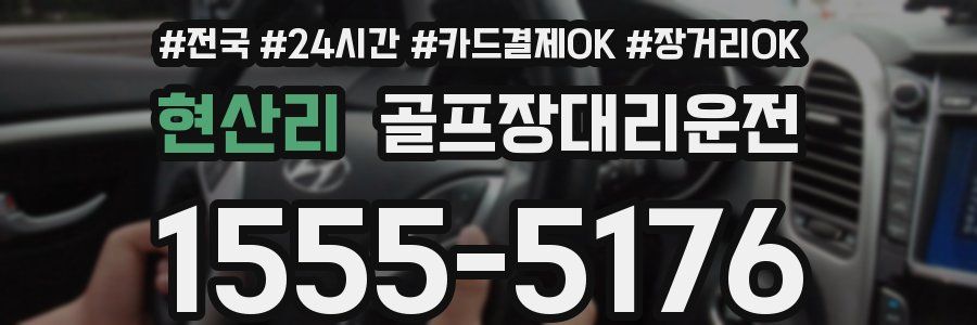 현산리 골프장대리운전