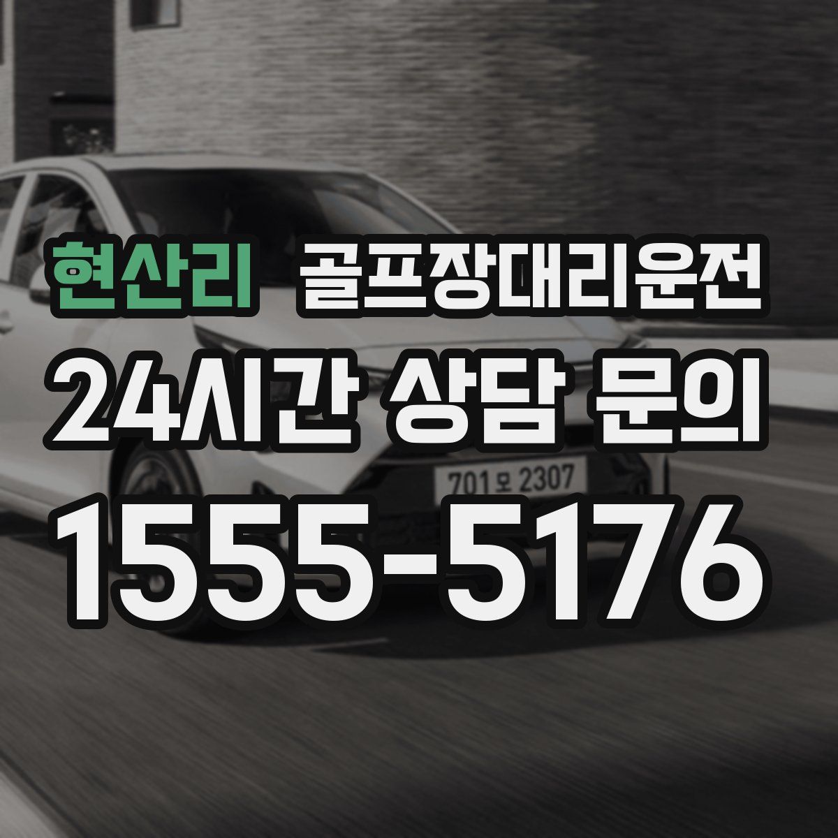 골프장대리운전