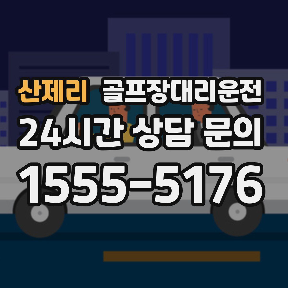 골프장대리운전