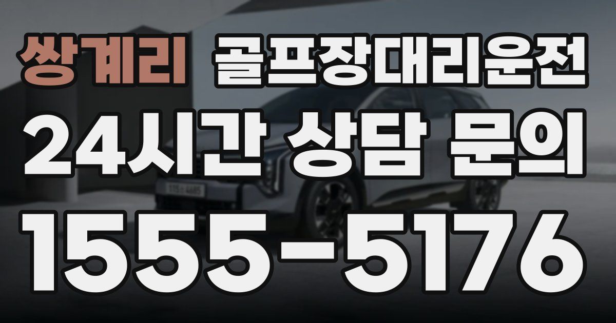 골프장대리운전 서비스