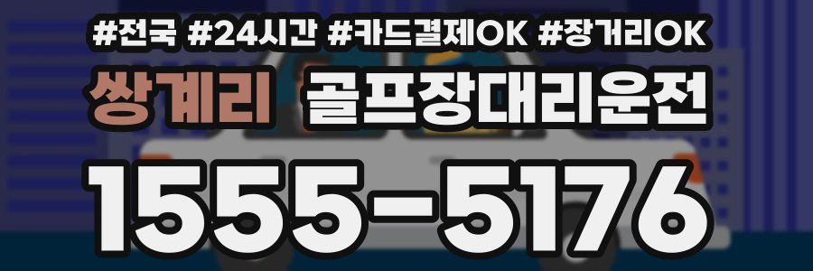 쌍계리 골프장대리운전