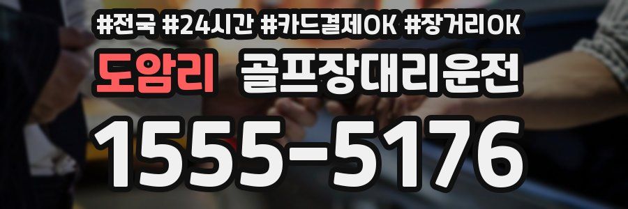 도암리 골프장대리운전