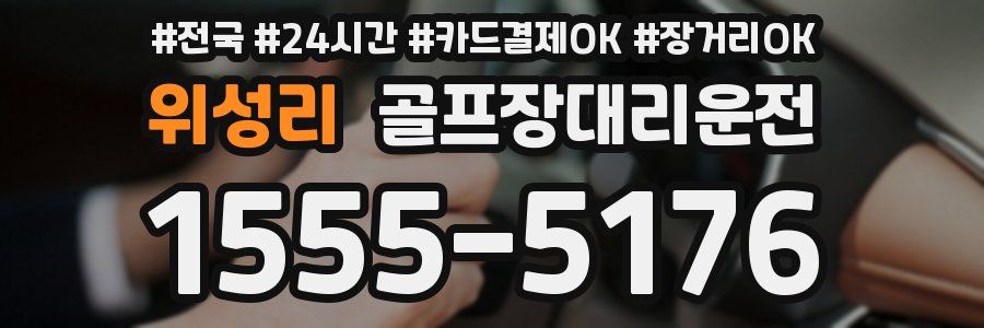 위성리 골프장대리운전