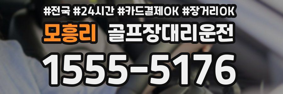 모흥리 골프장대리운전