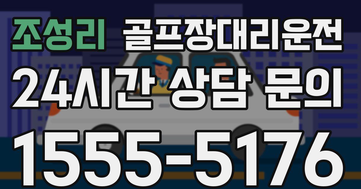 골프장대리운전 서비스