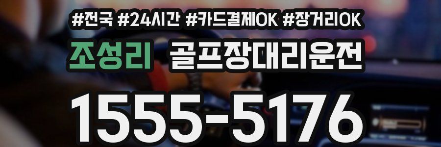 조성리 골프장대리운전