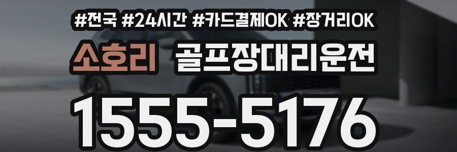 소호리 골프장대리운전