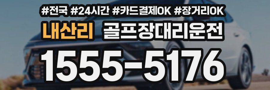 내산리 골프장대리운전