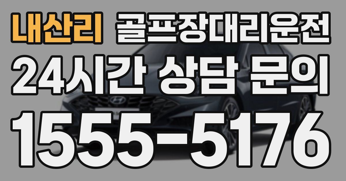 골프장대리운전 서비스