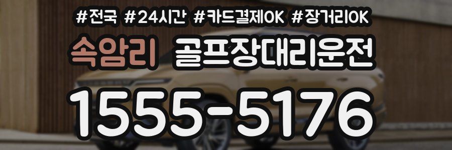 속암리 골프장대리운전