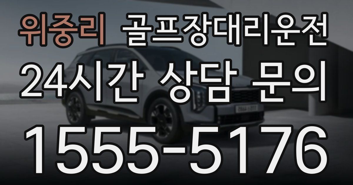 골프장대리운전 서비스