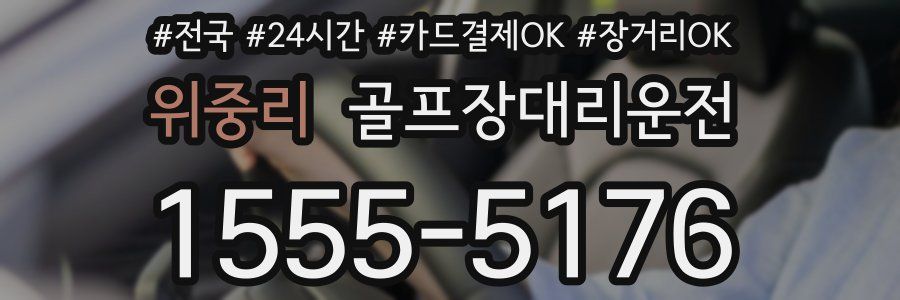 위중리 골프장대리운전