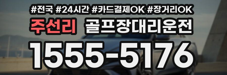 주선리 골프장대리운전